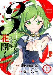 『3度目の皇女は孤児院で花開く~やり直し皇女ですが、正体を隠していたのになぜか殿下に気に入られました~(コミック)【分冊版】』の表紙
