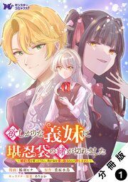 『欲しがりな義妹に堪忍袋の緒が切れました 婚約者を奪ったうえに、我が家を乗っ取るなんて許しません（コミック） 分冊版』の表紙