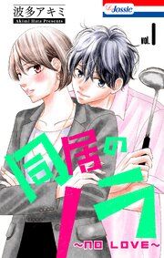 『同居のノラ~no love~』の表紙