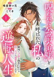 『“呪われた公爵令嬢”と呼ばれた私の逆転人生～隣国で才能を開花させたら第二王子に溺愛されました！！～』の表紙