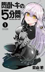『閃道トキの5分間』の表紙