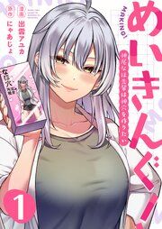 『めいきんぐ!~神尾なほ先輩は神穴を作りたい~』の表紙