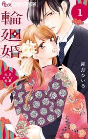 『輪廻婚~大正ロマン恋慕~』の表紙
