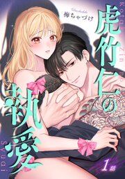 『虎竹仁の執愛［ばら売り］』の表紙