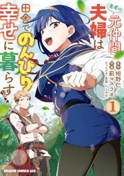 『勇者の元仲間夫婦は田舎でのんびり幸せに暮らす』の表紙