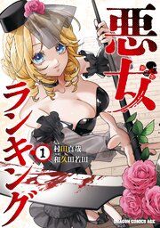 『悪女ランキング』の表紙