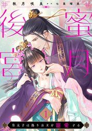 『蜜月後宮~皇太子は偽り公主を寵愛する~【分冊版】』の表紙