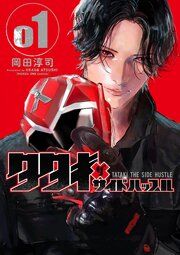 『タタキザサイドハッスル』の表紙