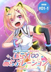 『BanG Dream! ゆめ∞みた あられ∞あらぶレーション 連載版』の表紙