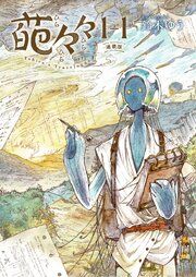 『葩々々 ひらひらひら 連載版』の表紙