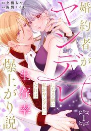 『婚約者がヤンデレになる前に私がヤンデレになれば生存率爆上がり説』の表紙