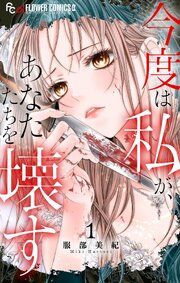 『今度は私が、あなたたちを壊す』の表紙