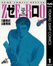 『ゼロ THE MAN OF THE CREATION』の表紙