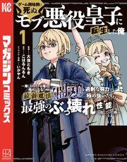 『ゲーム開始前に死ぬモブ悪役皇子に転生した俺 ~推しヒロインの妹と幸せになるために最弱魔法【闇刃】を過剰な努力で極め抜いたら、最強のぶっ壊れ性能と化していた件~』の表紙