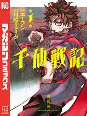 『千仙戦記』の表紙