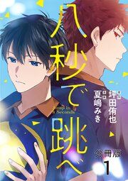 『【分冊版】八秒で跳べ』の表紙