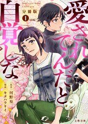 『【分冊版】愛されてんだと自覚しな』の表紙