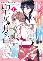 『じゃない方の聖女と勇者～あれ、私たちって本当に『じゃない方』？～』の表紙