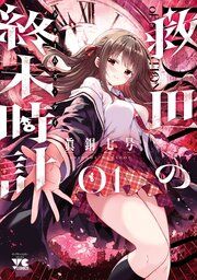 『救世の終末時計(ドゥームズ・デイ)』の表紙