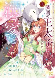 『初恋相手の王女の心配ばかりしている婚約者と、スッキリさよならしました ～隣国の王太子に見初められ溺愛が始まりました～』の表紙