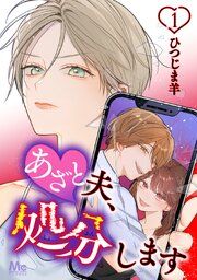 『あざと夫、処分します』の表紙