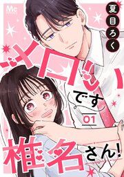 『メロいです椎名さん！』の表紙