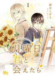 『月曜日、君と会えたら』の表紙