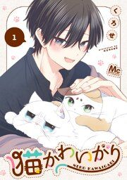 『猫かわいがり』の表紙