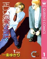 『正しい恋愛のススメ』の表紙