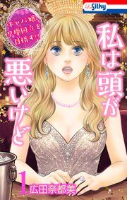『私は頭が悪いけど ～キャバ嬢、早慶国立を目指す!?～』の表紙