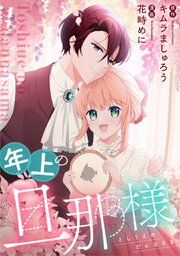 『年上の旦那様』の表紙