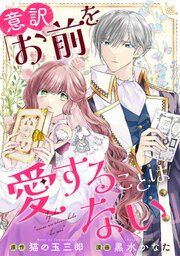 『意訳「おまえを愛することはない」』の表紙