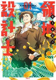 『史上最高の領地設計士』の表紙