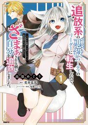 『追放系の悪役パーティのリーダーに転生したので、ざまぁされる前に自分を追放しました。 ~スキルを奪う『スティール』って悪役過ぎるけど強すぎる~』の表紙