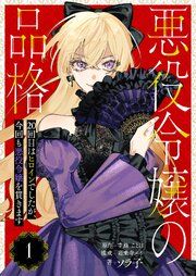 『悪役令嬢の品格 20回目はヒロインでしたが、今回も悪役令嬢を貫きます【単話】』の表紙