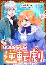 『とある令嬢の逆転劇~お覚悟はよろしくて?~【単話】』の表紙