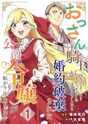 『おっさん騎士が田舎でまったりスローライフを送ろうとしたら婚約破棄された公爵令嬢が転がり込んできた件【単話】』の表紙