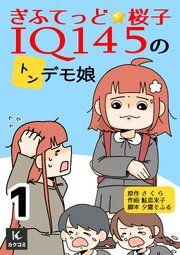 『ぎふてっど★桜子～IQ145の㌧デモ娘』の表紙