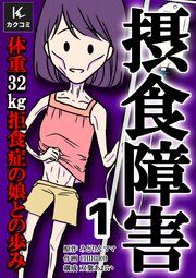 『摂食障害~体重32㎏ 拒食症の娘との歩み~』の表紙