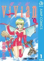 『魔女娘ViVian』の表紙