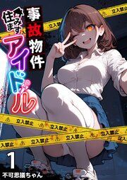『事故物件住みますアイドル【単話版】』の表紙