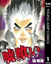 『嘘喰い』の表紙