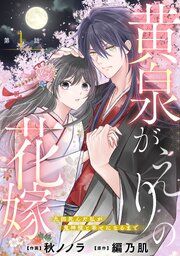 『noicomi黄泉がえりの花嫁～九回死んだ私が鬼神様と幸せになるまで～』の表紙