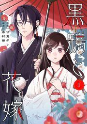 『noicomi黒鴉と花嫁』の表紙