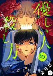 『優しい人の×し方 分冊版』の表紙