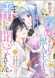 『婚約者に浮気された私が、獣人王子の番だなんて聞いてません！ コミック版（分冊版）』の表紙
