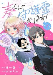 『奏くんの守護霊やります！【単話】』の表紙