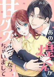 『あの煌くんが甘クズ男子になっちゃいまして』の表紙