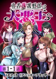 『勇者落選野郎は大悪王へ 連載版』の表紙