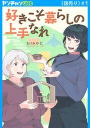 『好きこそ暮らしの上手なれ(話売り)』の表紙